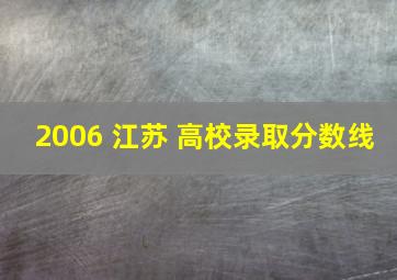 2006 江苏 高校录取分数线